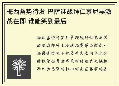 梅西蓄势待发 巴萨迎战拜仁慕尼黑激战在即 谁能笑到最后