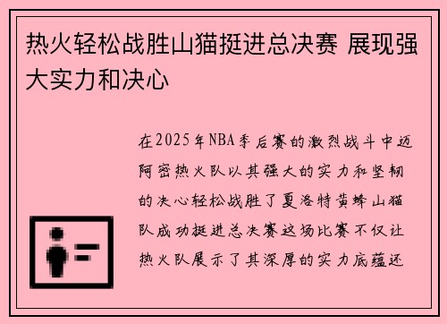 热火轻松战胜山猫挺进总决赛 展现强大实力和决心