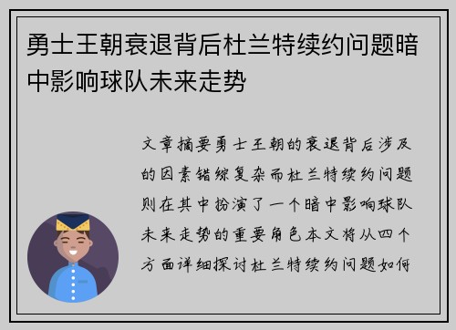 勇士王朝衰退背后杜兰特续约问题暗中影响球队未来走势