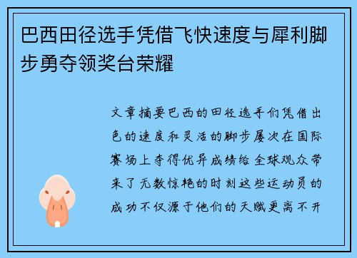 巴西田径选手凭借飞快速度与犀利脚步勇夺领奖台荣耀