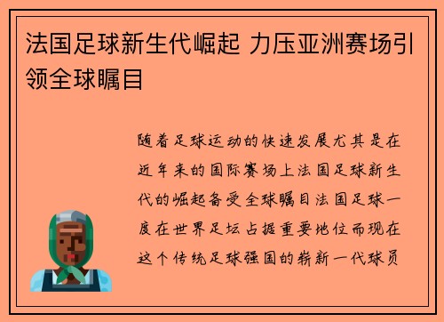 法国足球新生代崛起 力压亚洲赛场引领全球瞩目