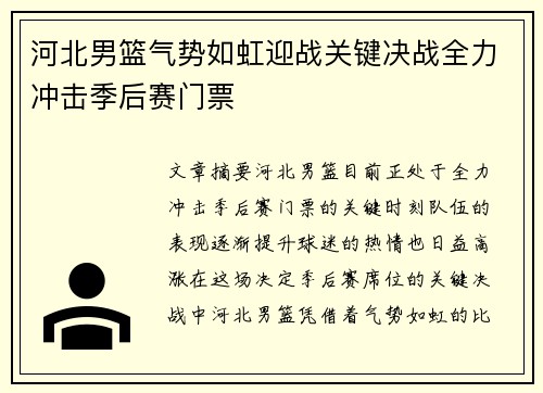 河北男篮气势如虹迎战关键决战全力冲击季后赛门票