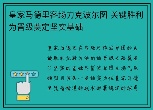 皇家马德里客场力克波尔图 关键胜利为晋级奠定坚实基础