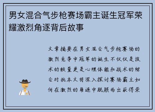 男女混合气步枪赛场霸主诞生冠军荣耀激烈角逐背后故事