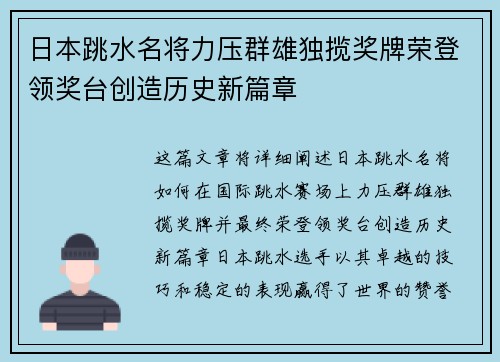 日本跳水名将力压群雄独揽奖牌荣登领奖台创造历史新篇章