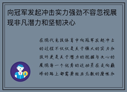 向冠军发起冲击实力强劲不容忽视展现非凡潜力和坚韧决心