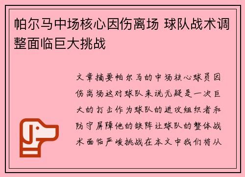 帕尔马中场核心因伤离场 球队战术调整面临巨大挑战