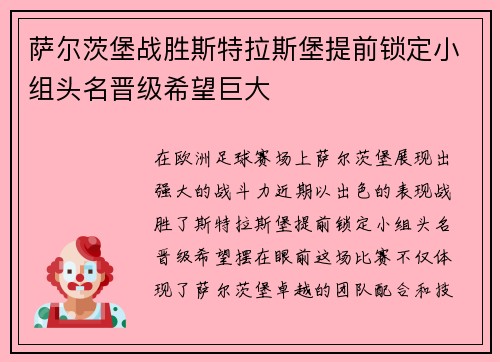 萨尔茨堡战胜斯特拉斯堡提前锁定小组头名晋级希望巨大