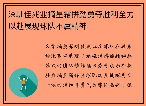 深圳佳兆业摘星霜拼劲勇夺胜利全力以赴展现球队不屈精神