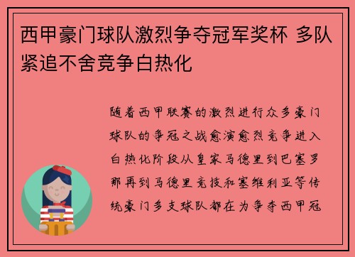西甲豪门球队激烈争夺冠军奖杯 多队紧追不舍竞争白热化