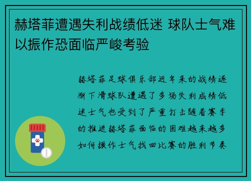 赫塔菲遭遇失利战绩低迷 球队士气难以振作恐面临严峻考验