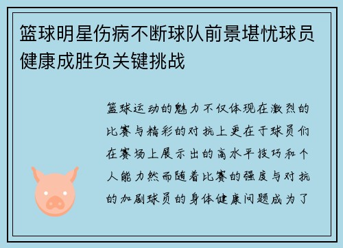 篮球明星伤病不断球队前景堪忧球员健康成胜负关键挑战