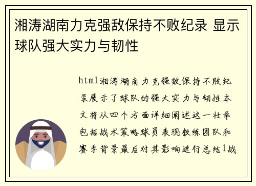 湘涛湖南力克强敌保持不败纪录 显示球队强大实力与韧性