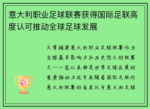 意大利职业足球联赛获得国际足联高度认可推动全球足球发展