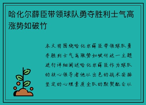 哈化尔薛臣带领球队勇夺胜利士气高涨势如破竹