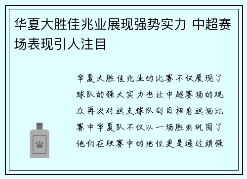 华夏大胜佳兆业展现强势实力 中超赛场表现引人注目