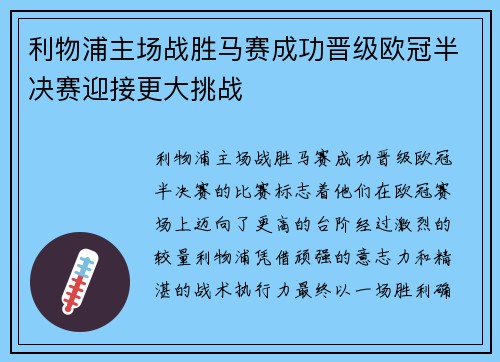 利物浦主场战胜马赛成功晋级欧冠半决赛迎接更大挑战