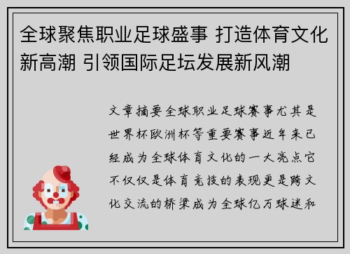 全球聚焦职业足球盛事 打造体育文化新高潮 引领国际足坛发展新风潮