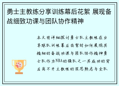 勇士主教练分享训练幕后花絮 展现备战细致功课与团队协作精神
