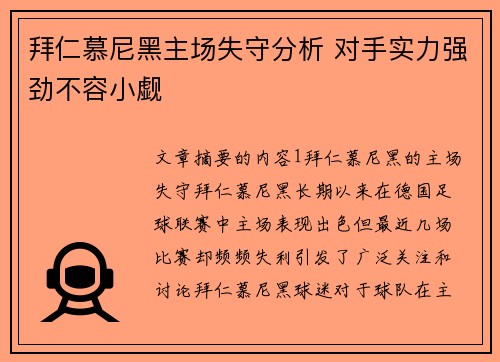 拜仁慕尼黑主场失守分析 对手实力强劲不容小觑