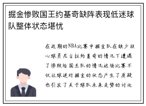 掘金惨败国王约基奇缺阵表现低迷球队整体状态堪忧