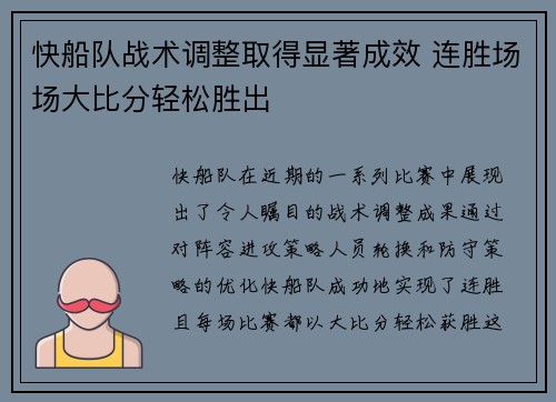快船队战术调整取得显著成效 连胜场场大比分轻松胜出