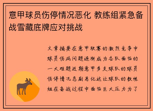 意甲球员伤停情况恶化 教练组紧急备战雪藏底牌应对挑战