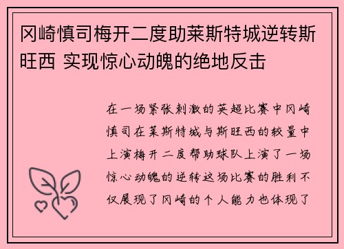 冈崎慎司梅开二度助莱斯特城逆转斯旺西 实现惊心动魄的绝地反击