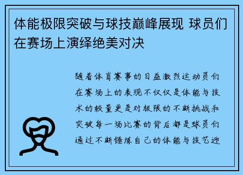 体能极限突破与球技巅峰展现 球员们在赛场上演绎绝美对决