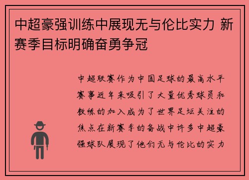 中超豪强训练中展现无与伦比实力 新赛季目标明确奋勇争冠