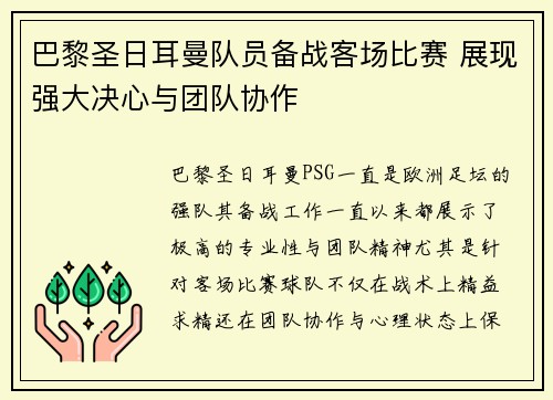 巴黎圣日耳曼队员备战客场比赛 展现强大决心与团队协作