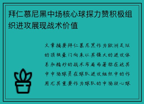 拜仁慕尼黑中场核心球探力赞积极组织进攻展现战术价值