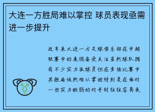 大连一方胜局难以掌控 球员表现亟需进一步提升