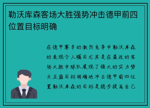 勒沃库森客场大胜强势冲击德甲前四位置目标明确