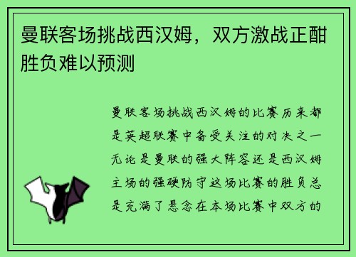 曼联客场挑战西汉姆，双方激战正酣胜负难以预测