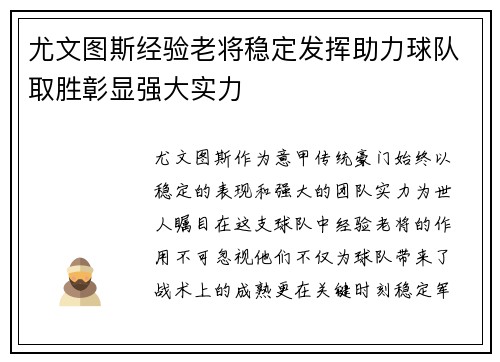 尤文图斯经验老将稳定发挥助力球队取胜彰显强大实力