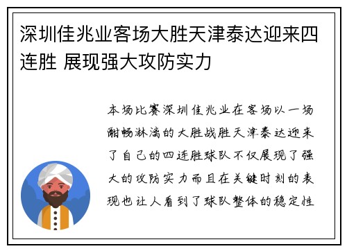 深圳佳兆业客场大胜天津泰达迎来四连胜 展现强大攻防实力