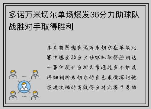 多诺万米切尔单场爆发36分力助球队战胜对手取得胜利