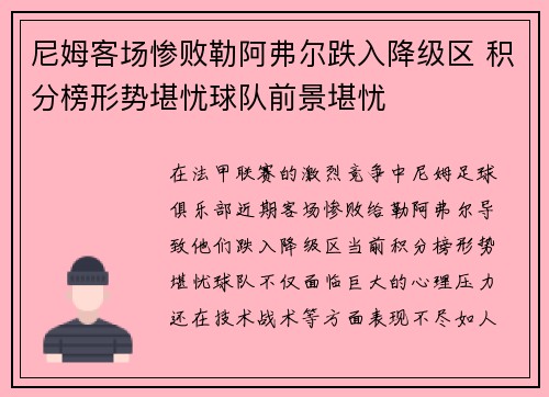 尼姆客场惨败勒阿弗尔跌入降级区 积分榜形势堪忧球队前景堪忧