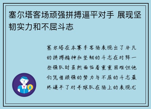 塞尔塔客场顽强拼搏逼平对手 展现坚韧实力和不屈斗志