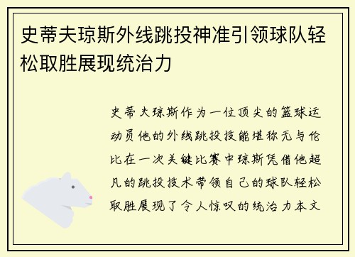 史蒂夫琼斯外线跳投神准引领球队轻松取胜展现统治力
