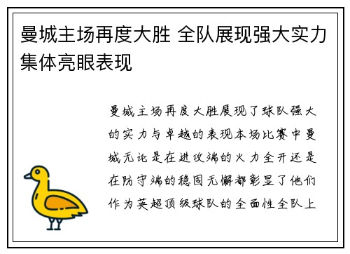 曼城主场再度大胜 全队展现强大实力集体亮眼表现