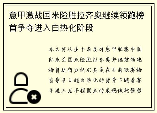 意甲激战国米险胜拉齐奥继续领跑榜首争夺进入白热化阶段