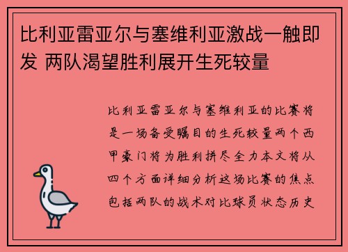比利亚雷亚尔与塞维利亚激战一触即发 两队渴望胜利展开生死较量