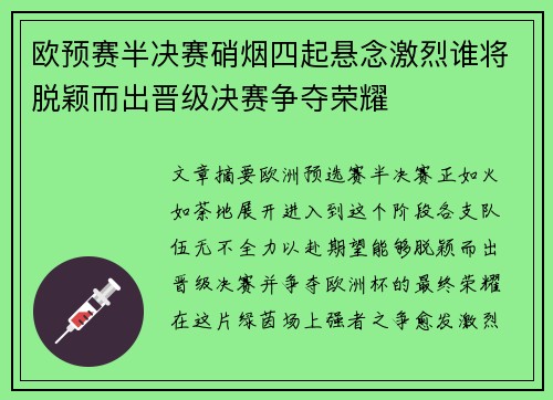 欧预赛半决赛硝烟四起悬念激烈谁将脱颖而出晋级决赛争夺荣耀