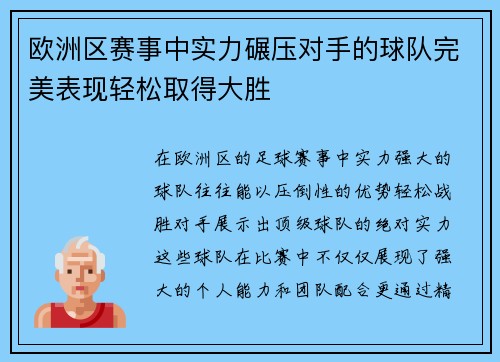 欧洲区赛事中实力碾压对手的球队完美表现轻松取得大胜