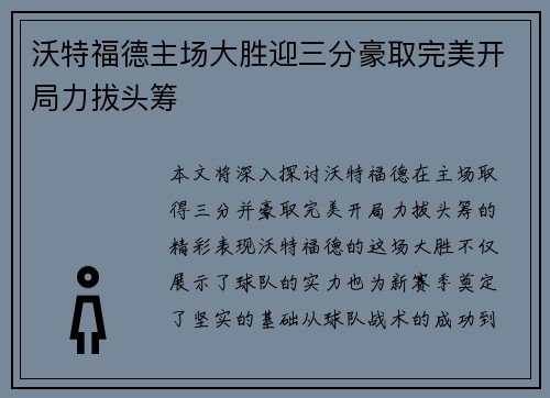 沃特福德主场大胜迎三分豪取完美开局力拔头筹