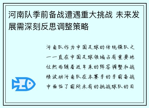 河南队季前备战遭遇重大挑战 未来发展需深刻反思调整策略