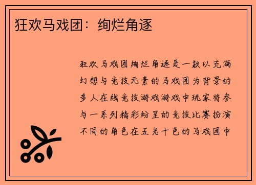 狂欢马戏团：绚烂角逐