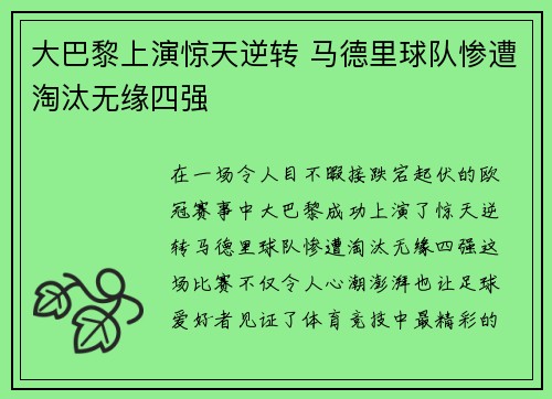 大巴黎上演惊天逆转 马德里球队惨遭淘汰无缘四强